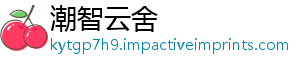 潮智云舍